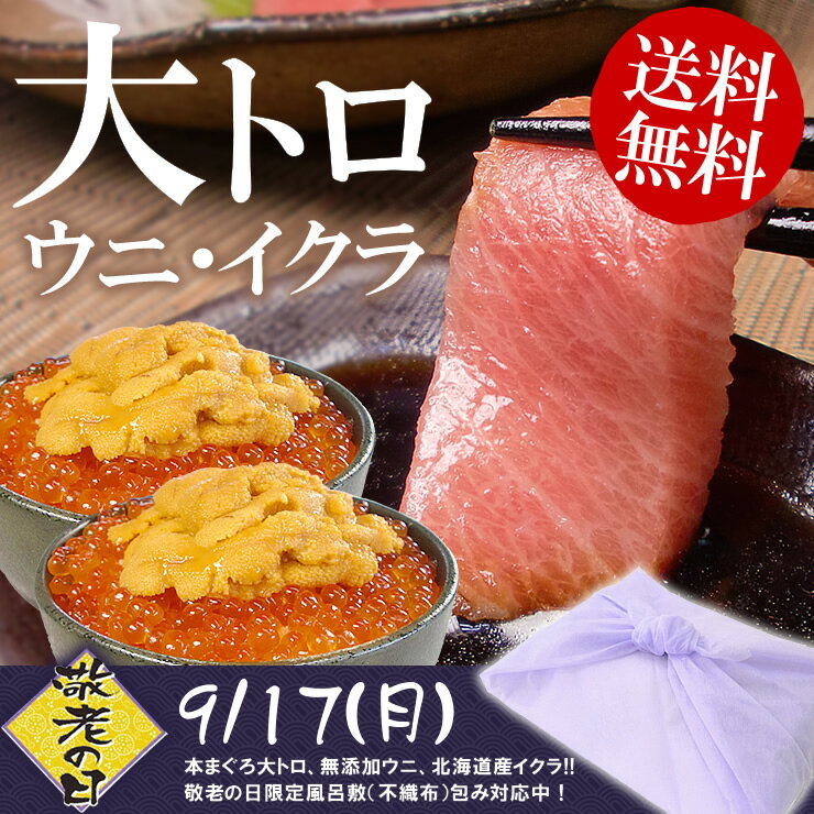 敬老の日早期ご予約でポイント5倍！【送料無料】本マグロ大トロ、さらにウニ・イクラ！鮪の王様本まぐろ、無添加お刺身ウニ、北海道産イクラ♪絶品グルメてんこ盛り最安値に挑戦【2sp_120810_green】[[F海鮮3品-1p]