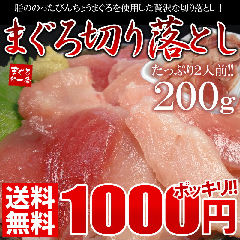 【初回or同梱限定】1,000円ポッキリ送料無料！脂たっぷり天然びんちょう鮪を使用した贅沢切り落とし200g！マグロ「トロ丼」2杯分【激安】【わけあり、訳あり】【％OFF】【2sp_120810_green】【ポッキリ0630】[[びん切落200]