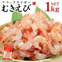 【在庫一掃】高級ブラックタイガーむき身1kg(NET)※加熱...