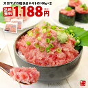 【送料無料】天然マグロの粗挽きネギトロ200g　2セット以上でオマケも！便利な小分け