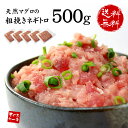 【送料無料】天然マグロの粗挽きネギトロ500g(100g×5パック) (母の日 父の日 ギフト