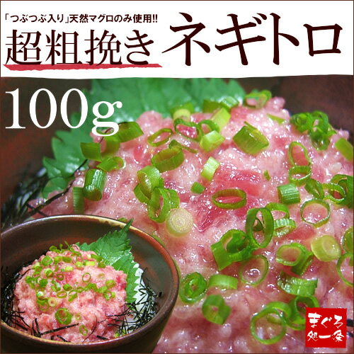 「粗挽きつぶつぶ入り♪」天然マグロのネギトロ100g！ねぎとろ丼に♪同梱に人気の品！【まぐろ、鮪】【33％OFF】【お中元、敬老の日】【楽ギフ_のし宛書】【楽ギフ_メッセ入力】【2sp_120810_green】[[ネギトロ100-1p]