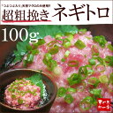 「粗挽きつぶつぶ入り♪」天然マグロのネギトロ100g！ねぎとろ丼に♪同梱に人気の品！【まぐろ、鮪】【33％OFF】【お中元、敬老の日】【2sp_120810_green】[[ネギトロ100-1p]