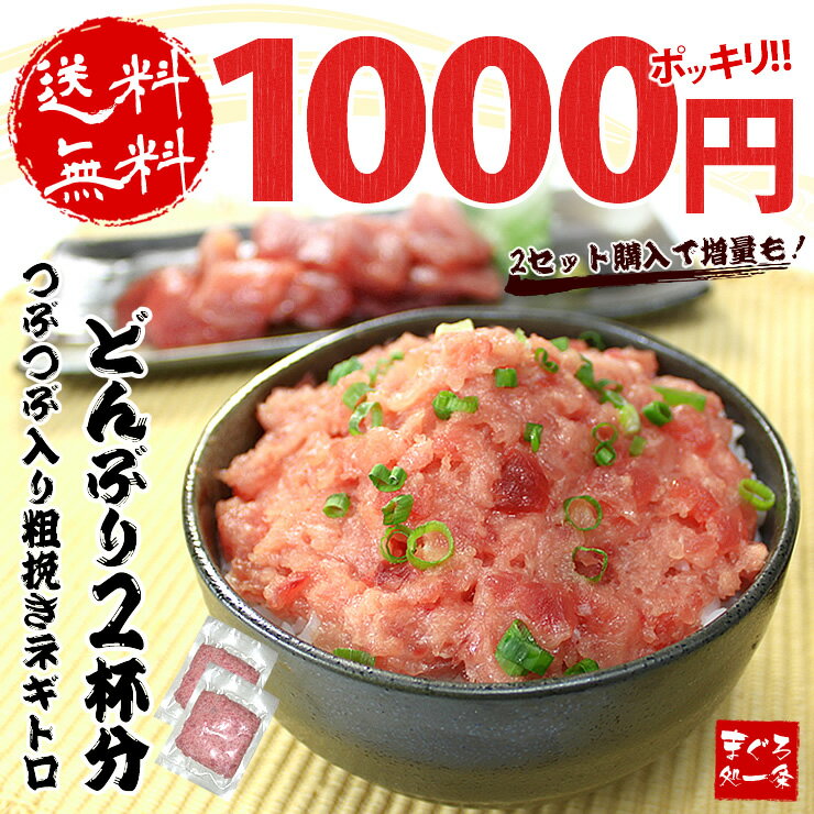 【送料無料】天然マグロの粗挽きネギトロ200g　2セット以上でオマケも！便利な小分けパック【まぐろ、鮪】【お中元/ギフト/御祝/内祝/】【海鮮丼/手巻き寿司/父の日】【lucky5days】〈nd1〉[[ネギトロ100-2p]