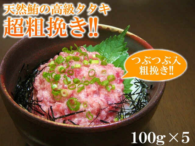 超粗挽き！つぶつぶ入り♪天然マグロのみ使用したネギトロ用たたき！500g！【1014PUP10】【セール】