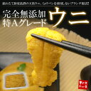 「安心の無添加」お刺身ウニたっぷり100g！とろける食感がたまらない♪うに丼約1.5杯分！【激安】【53％OFF】【お中元】【マラソン1207P05】【RCPmara1207】[[生ウニ100]