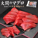 【送料無料】一度は食べたい大間のマグロ、赤身150g×2パックセット(約3人前)。お刺身