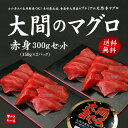 【送料無料】一度は食べたい大間のマグロ、赤身150g×2パックセット(約3人前)。お刺身