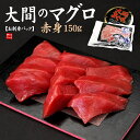大間産本マグロ赤身150g もっちり食感プレミアム赤身をご堪能下さい。カット済みだか