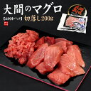 たっぷり200g大間産本マグロ!中トロ&赤身切り落とし!大トロすき身が入る事も?!カッ