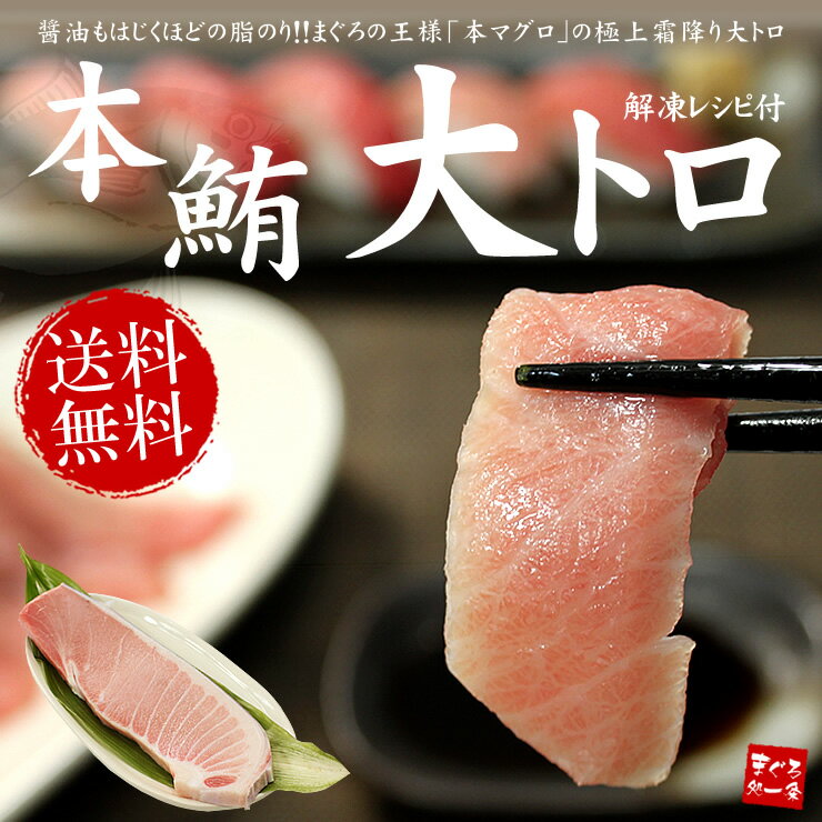 【送料無料】極上本マグロ霜降り大トロ200g！醤油もはじくほどの脂のり♪解凍レシピ付【お歳暮、内祝、ギフト】【まぐろ、鮪】【2P13oct13_b】【RCP】【あす楽対応】[[本鮪大トロ]