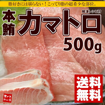 【送料無料】まるで高級霜降り肉！貴重な本マグロのカマトロをたっぷり500g！大トロ以上の強烈な脂のりをお楽しみ下さい【52％OFF】【わけあり】【お中元、敬老の日】【2sp_120810_green】[[カマトロ500]