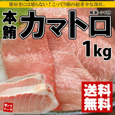 【送料無料】まるで高級霜降り肉！貴重な本マグロのカマトロをずっしり1kg！大トロ以上の強烈な脂のりをお楽しみください【52％OFF】【わけあり、訳あり】【楽ギフ_のし宛書】【楽ギフ_メッセ入力】【2sp_120810_green】[[カマトロ1kg]1本のまぐろ（マグロ、鮪）から僅かしかとれない貴重な部位！