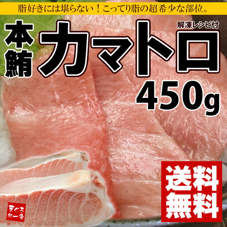 まるで高級霜降り肉！貴重な本マグロのカマトロをたっぷり450g！大トロ以上の強烈な脂のりをお楽しみ下さい[[カマトロ450g]1本のまぐろ（マグロ、鮪）から僅かしかとれない貴重な部位！