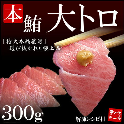 極上の霜降り！高級本マグロ大トロたっぷり300g！！メッセージカード無料【本まぐろ、本鮪】【激安】【お試し】【お中元】【楽ギフ_のし宛書】【楽ギフ_メッセ入力】【マラソン201207_食品】【マラソン1207P05】【RCPmara1207】