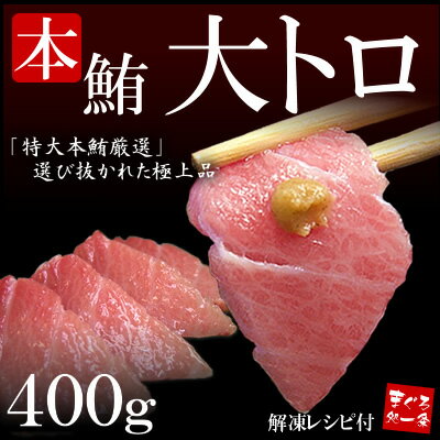 極上の霜降り！高級本マグロ大トロたっぷり400g！！メッセージカード無料【本まぐろ、本鮪】【激安】【お試し】【お中元】【マラソン1207P05】【RCPmara1207】