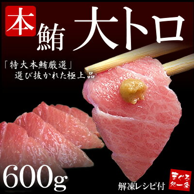 極上の霜降り！高級本マグロ大トロたっぷり600g！！メッセージカード無料【本まぐろ、本鮪】【激安】【お試し】【お中元】【楽ギフ_のし宛書】【楽ギフ_メッセ入力】【マラソン201207_食品】【マラソン1207P05】【RCPmara1207】