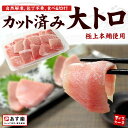 カット済み自然解凍でOK!極上本マグロ大トロ1〜2人前(10...