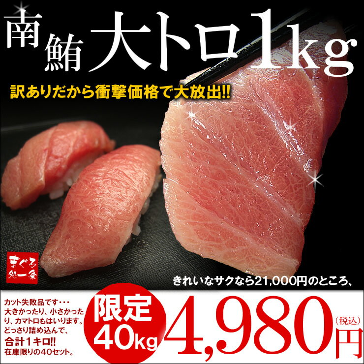 裏還元セール◆当店ご利用様限定◆大トロ1キロがなんと4,980円！！とろける甘みが絶品！高級ミナミマグロ訳あり大トロセット！不均一サイズでのお届けです。[[南鮪大トロ1kg]本商品のお取り置きは11月30日までとなります。