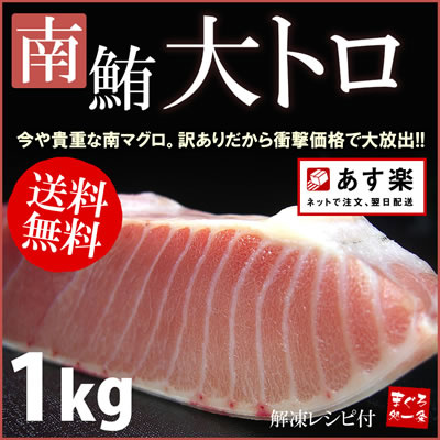 【送料無料】南マグロ大トロずっしり1kg！訳あり特価で大放出！とろける甘みをお試し下さい。最安値に挑戦【半額以下】【訳あり、わけあり】【マグロ、鮪】【お中元、敬老の日】[[南大トロ-5p]