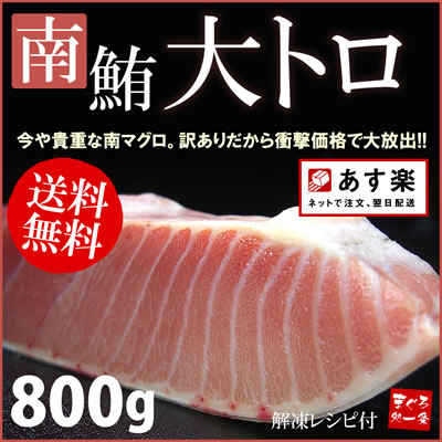 【送料無料】南マグロ大トロずっしり800g！訳あり特価で大放出！とろける甘みをお試し下さい。ランキング1位獲得！最安値に挑戦【ギフト】【まぐろ、鮪】【わけあり】【66％OFF】【RCPmar4】[[南大トロ200-4p]