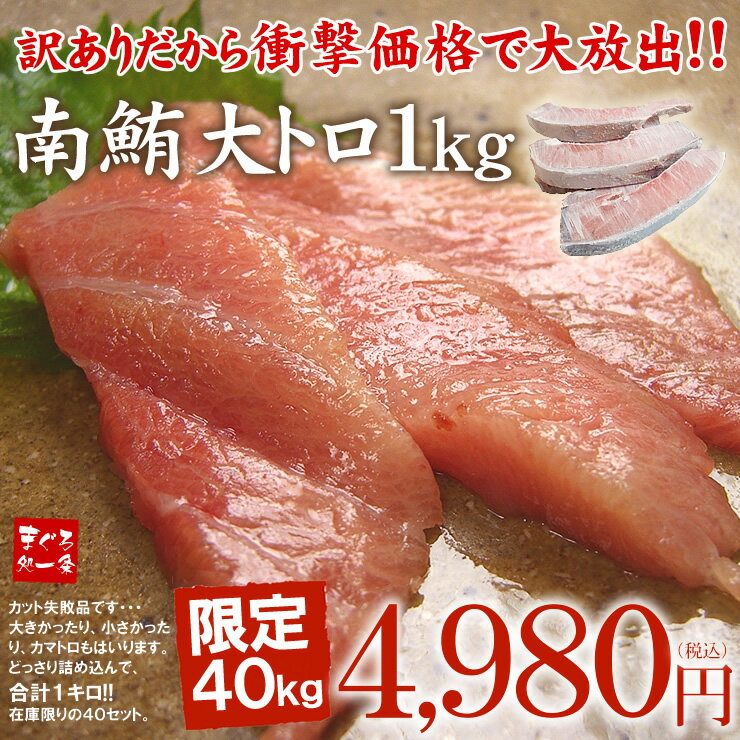 裏還元セール◆当店ご利用様限定◆大トロ1キロがなんと4,980円！！とろける甘みが絶品！高級ミナミマグロ訳あり大トロセット！不均一サイズでのお届けです。[[南鮪大トロ1kg]本商品のお取り置きは2月15日までとなります。