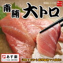 とろける甘みが絶品！高級南マグロ大トロ200g　訳あり特価で激安大放出！とろける甘みをお試しください。ランキング1位獲得！最安値に挑戦[[南大トロ200]高級マグロ（まぐろ、鮪）の大トロがまさかの73％OFF！