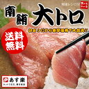 【送料無料】とろける大トロ激安大放出！高級南マグロの甘みが絶品！最安値に挑戦【まぐろ、鮪】【わけあり】【お中元、敬老の日】【楽ギフ_のし宛書】【楽ギフ_メッセ入力】【あす楽対応】【2sp_120810_green】[[南大トロ200]【送料無料＆あす楽対応】とろける大トロをご家庭で！解凍レシピ付き