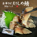 金華さば炙りしめ鯖(90g)高級ブランド鯖