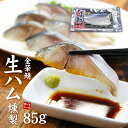 【在庫一掃】金華さば生ハム燻製(85g)大型で脂のりのよいブランド鯖「金華鯖」使用。