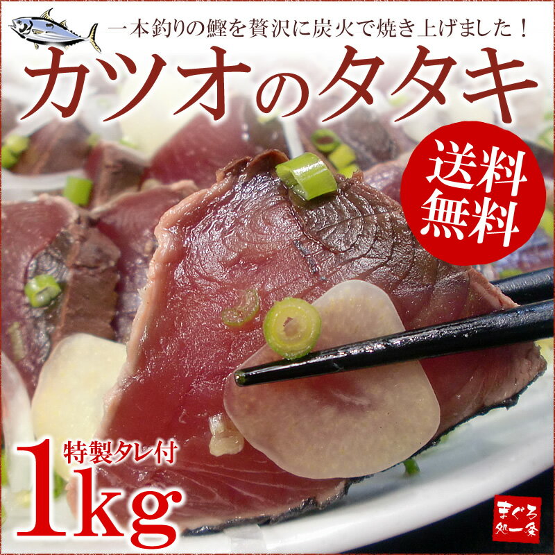 ずっしり1キロ！一本釣りカツオのタタキ！鮮度抜群の鰹を使用した贅沢な品。背・腹、各1~2節入り[[カツオタタキ]かつおのたたきファン必見！約10人前でこの価格！