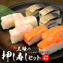 父の日ギフトに【送料無料】3種の押し寿しセット(炙り金華鯖、甘えび、銀鮭)新鮮な
