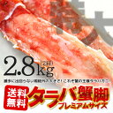 【送料無料】特大ボイルタラバ蟹脚！プレミアムサイズ2肩ずっしり2.8kg（NET2.4~2.6kg）正規品なので身入りもばっちり♪【たらば蟹】【ギフト】【楽ギフ_のし宛書】【楽ギフ_メッセ入力】【お歳暮、おせち】【2P13oct13_b】【RCP】[[タラバ蟹-2p]