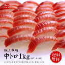 12/11〜12/30お届け限定【送料無料】極上本マグロ中トロずっしり1キロ!解凍レシピ付
