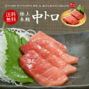 【送料無料】本マグロ極上中トロ300g!脂の甘みと濃厚赤身が...