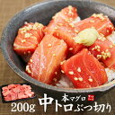 本マグロ中トロぶつ切り200g まぐろの王様「本鮪」の脂のの...