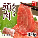 大トロ級の脂のり!お刺身用本マグロ頭肉100gパック(刺身 ...