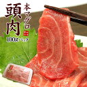 大トロ級の脂のり!お刺身用本マグロ頭肉100gパック(刺身 ...