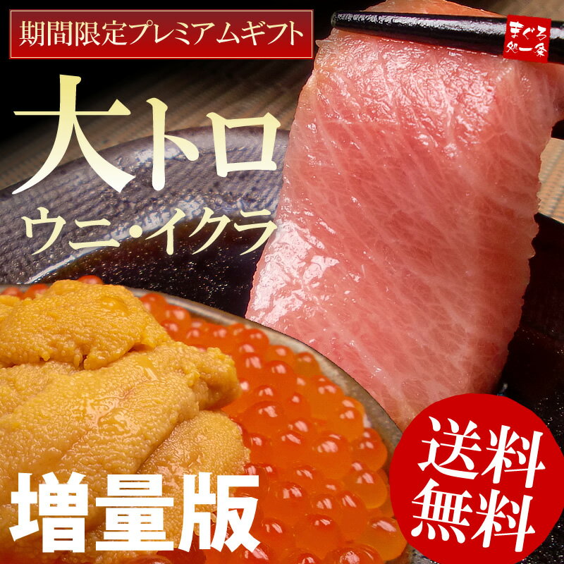 【送料無料】増量版！本マグロ大トロ、さらにウニ・イクラ！鮪の王様本まぐろ、無添加お刺身ウニ、北海道産イクラ♪絶品グルメてんこ盛り♪最安値に挑戦！【お中元、敬老の日】【楽ギフ_のし宛書】【楽ギフ_メッセ入力】【あす楽対応】【2sp_120314_b】[[海鮮3品-2p]さらにお得な増量版！極上本まぐろ大トロ＆お酒に合う海の幸！