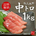 【送料無料】本マグロ極上中トロ1kg!脂の甘みと濃