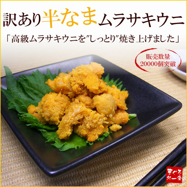 「完全無添加」訳あり半なまムラサキウニ100g！高級紫ウニをしっとり焼き上げた逸品。焼きうに丼、パスタ、ピラフにも♪10個で送料無料！【ギフト、母の日】sale【2sp_120405_b】【Fo_3/4_1】[[ウニ100]