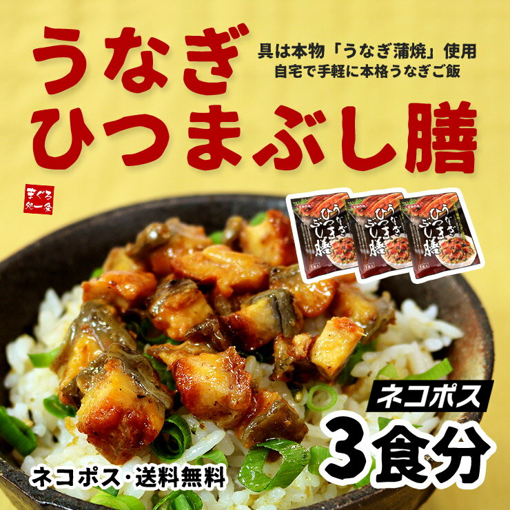 1380円送料無料！うなぎひつまぶし膳1食入×3パック　香ばしいうなぎの蒲焼きとコクのあるタレをあったかご飯にまぶすだけ！簡単おいしいうなぎ飯をお楽しみ下さい【同梱不可】（ネコポス/ポイント消化/常温/おかず）ss[[うなぎひつまぶし膳-3p]