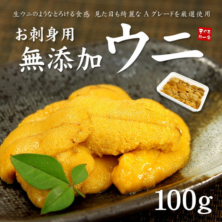 無添加お刺身ウニ100g！とろける食感がたまらない♪うに丼約1.5杯分（雲丹 海栗 寿司 刺身 海鮮丼 手巻き寿司 おつまみ お中元 父の日 御祝 内祝 ギフト 敬老の日）《ref-un2》ss[[生ウニ100]