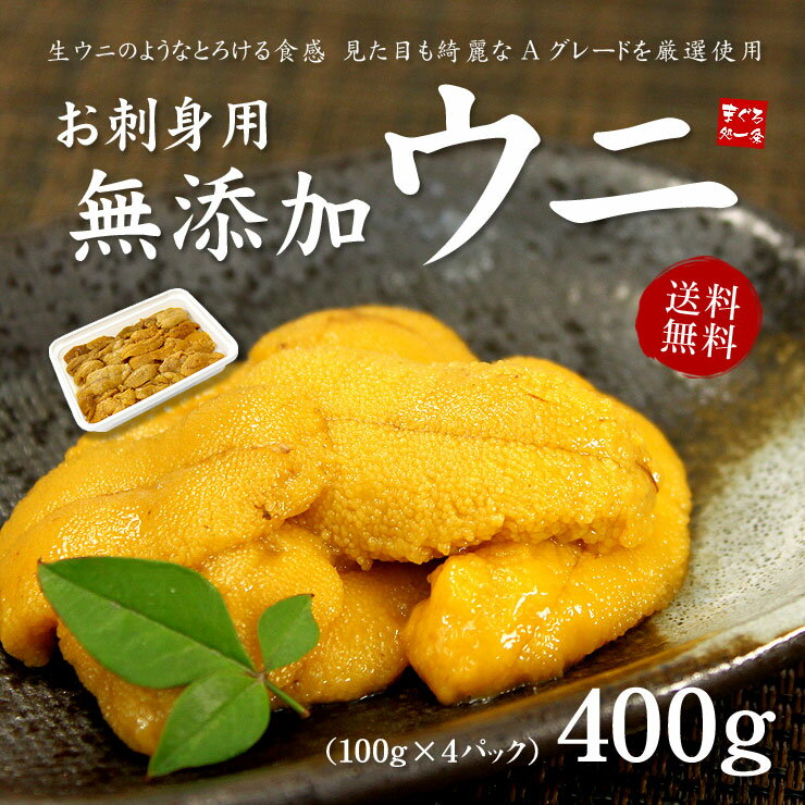 【送料無料】お刺身生うに400g（100g×4パック）「安心の無添加」とろける食感がたまらない！ウニ丼大盛り5杯分（お歳暮 2018 プレゼント グルメ ギフト 雲丹 海栗 刺身 海鮮丼 寿司）《ref-un2》[[生ウニ100-4p]