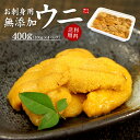 【送料無料】お刺身生うに400g(100g×4パック)「安心...