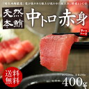 年末年始も営業中！【送料無料】天然本マグロ中トロ・赤身たっぷり400g！絶品本まぐろセット解凍レシピ付。当店ギフトランキング常連【あす楽対応】【ギフト】【お歳暮、おせち】【RCP】【spd】[[中赤セット]