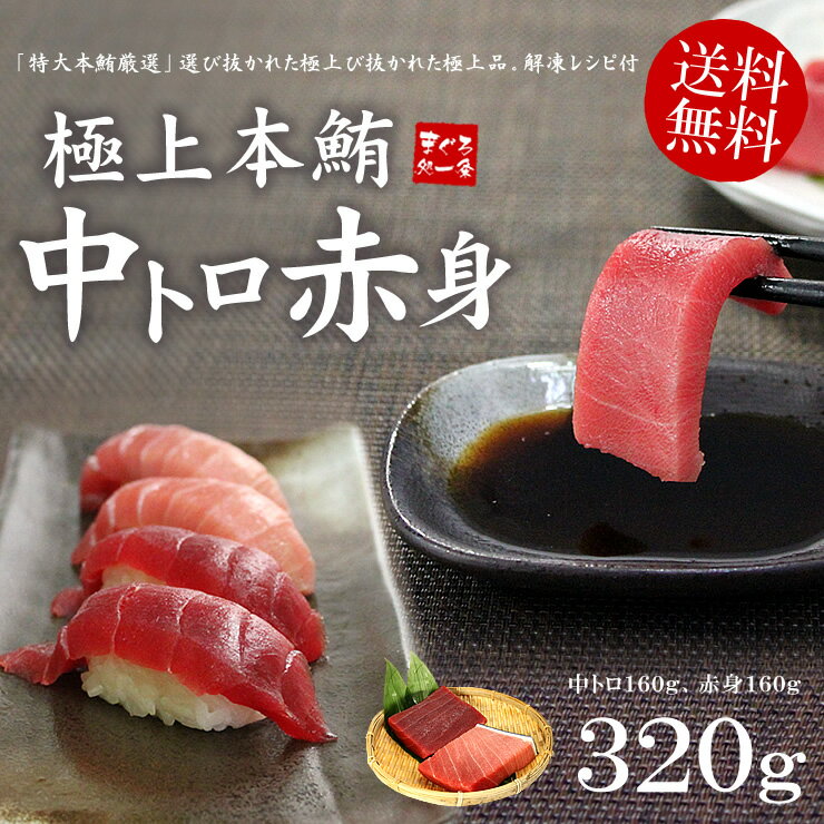 父の日ギフトに【送料無料】極上本マグロ中トロ・赤身たっぷり320g！絶品本まぐろセット解凍…...:ichijyo:10001396