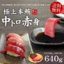 【送料無料】本マグロ中トロ・赤身たっぷり640gセ