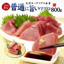 【送料無料】普通に旨い！天然キハダマグロ赤身メガ盛り800g！皮なし、血合いなしだか