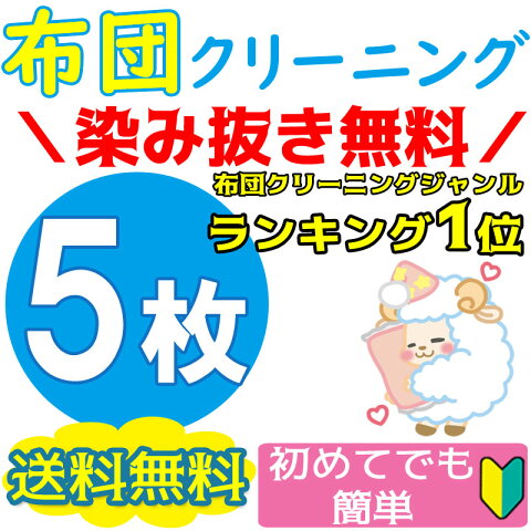 布団クリーニング 5枚★1位獲得 カビ取り無料 返金保証 ペット対応★羽毛布団 羊毛布団なんでもOK【送料無料】 ふとんクリーニング こたつ布団楽天スーパーSALE